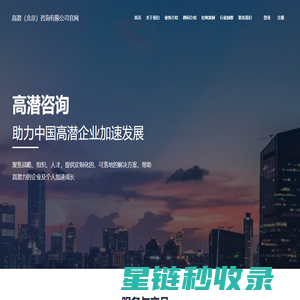 高潜咨询-战略闭环管理-公司战略咨询-助力中国高潜企业加速发展