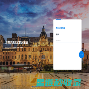 NAS 资料库