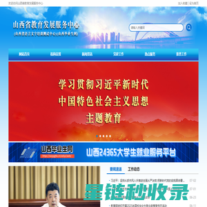 山西毕业生网 - 山西省教育发展服务中心 - 首页