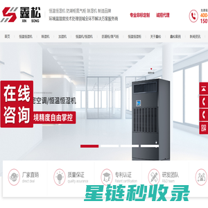 鑫松电器设备_恒温恒湿机.恒温恒湿柜.防潮柜.氮气柜_广东深圳.广州.东莞恒温恒湿防潮设备公司