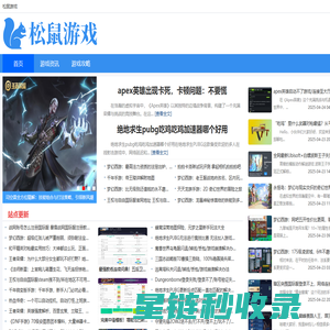 松鼠游戏