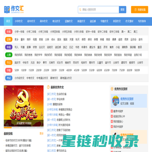 作文汇 - 作文大全 - 让写作更轻松，中小学生的作文宝库