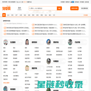 荆州列举网 - 荆州分类信息免费发布平台