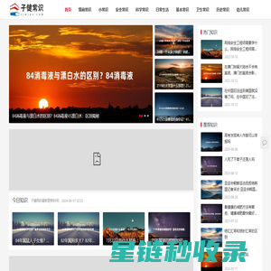 子健常识网 - 新一代生活常识百科分享网站